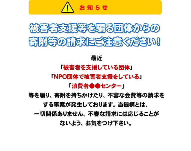 不正請求にご注意ください