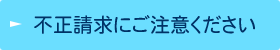 不正請求にご注意ください