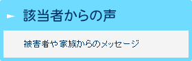 該当者からの声