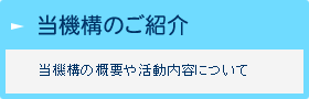 当機構のご案内