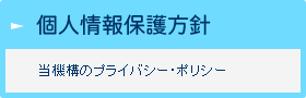 個人情報保護方針