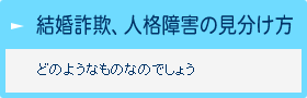 人格障害者の見分け方