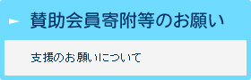 賛助会員寄附等のお願い