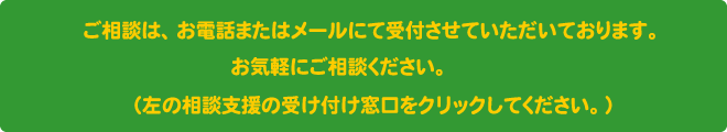 インターネットでの相談は、まずはメールにて受付させていただいております。